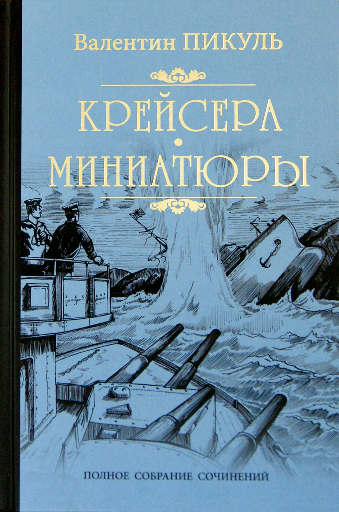 Крейсера. Миниатюры | Пикуль Валентин Саввич