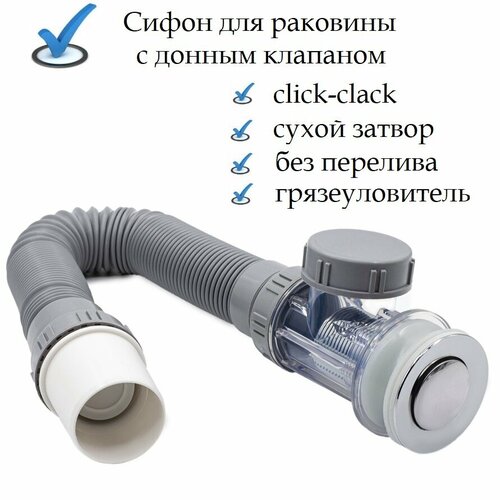 Сифон для раковины с донным клапаном клик-клак нажимной без перелива обратный клапан сухой затвор универсальный выход в пол или стену 1950₽