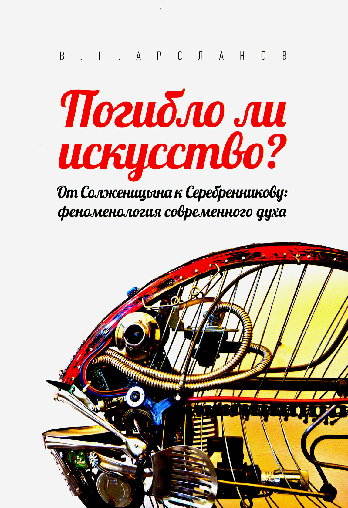 Погибло ли искусство? От Солженицина к Серебренникову. Феноменология современного духа