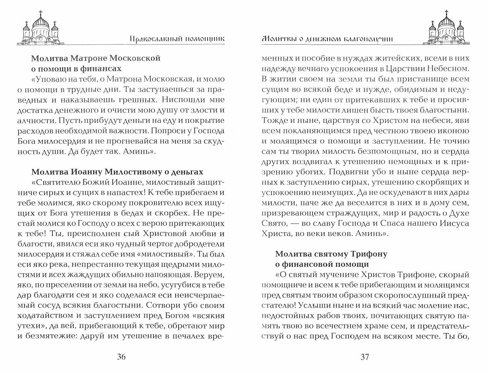 Молитвы о благосостоянии и успехах. Чудодейственная помощь высших сил для искренних и трудолюбивых - фото №2