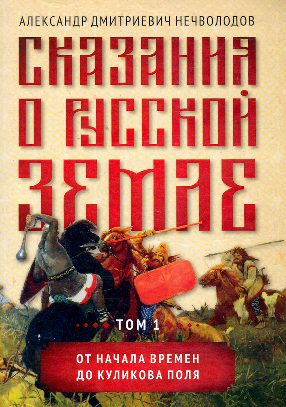 Сказания о русской земле. Том I. От начала времен до Куликова поля - фото №4