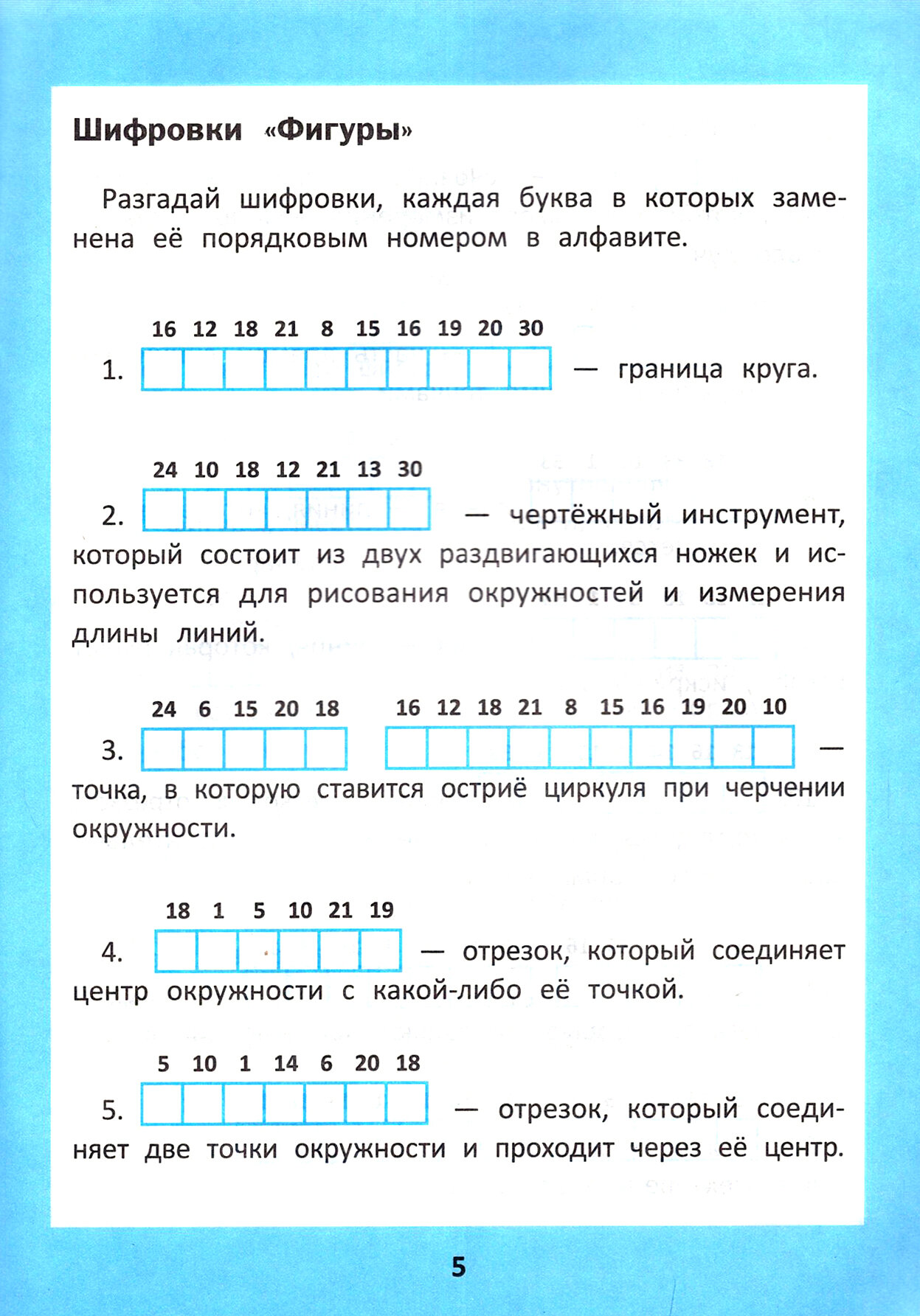 Математика для начальной школы Кроссворды кейворды шифровки - фото №8