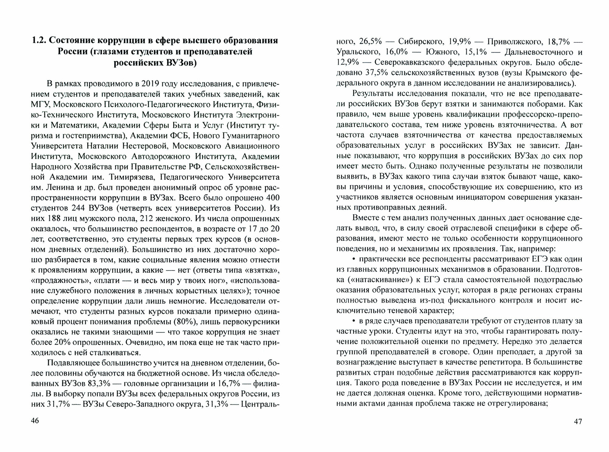 Антикоррупционное законодательство в системе высшего образования и риски его правоприменения - фото №3