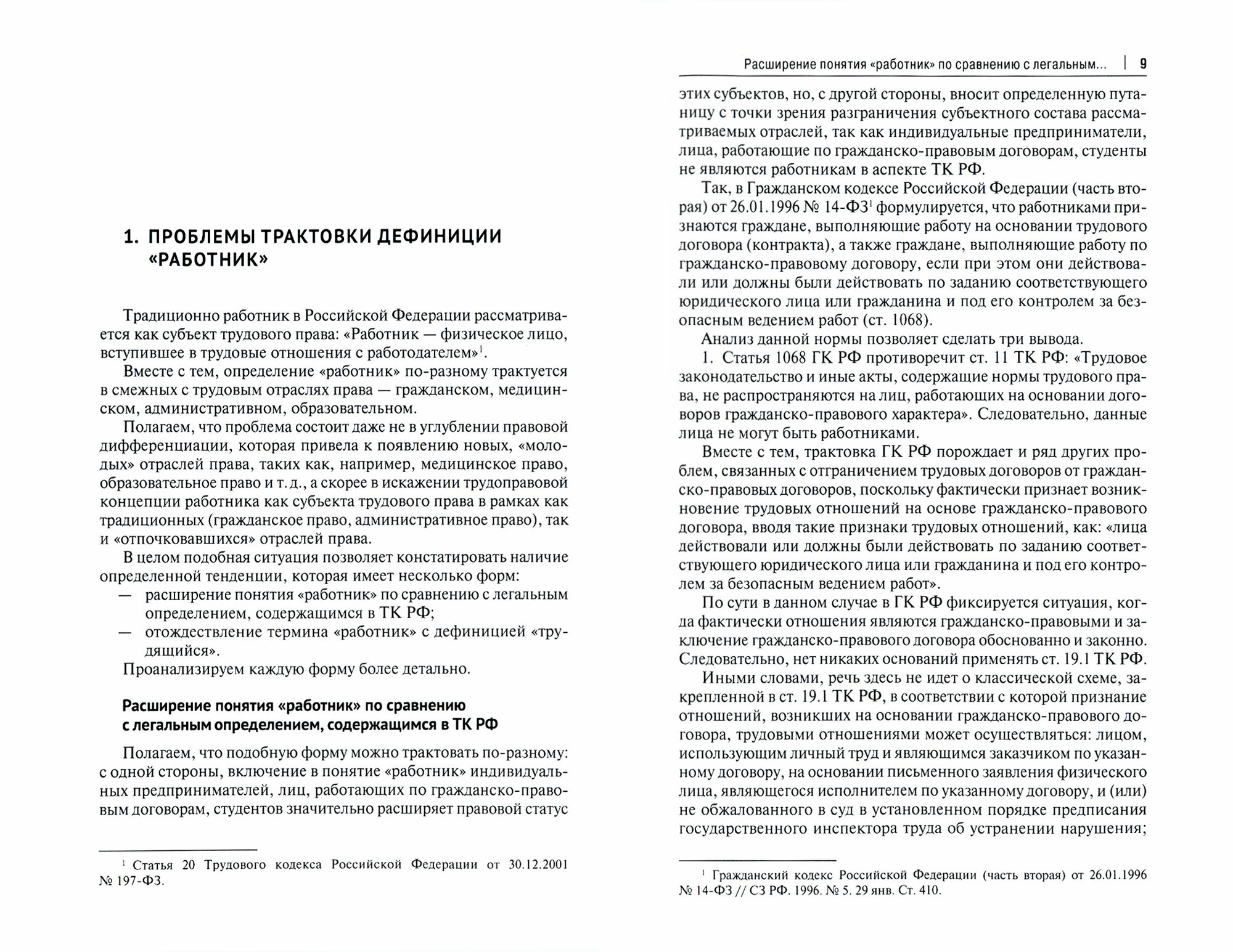 Диалектические противоречия в сфере соотношения трудового права со смежными отраслями права - фото №2