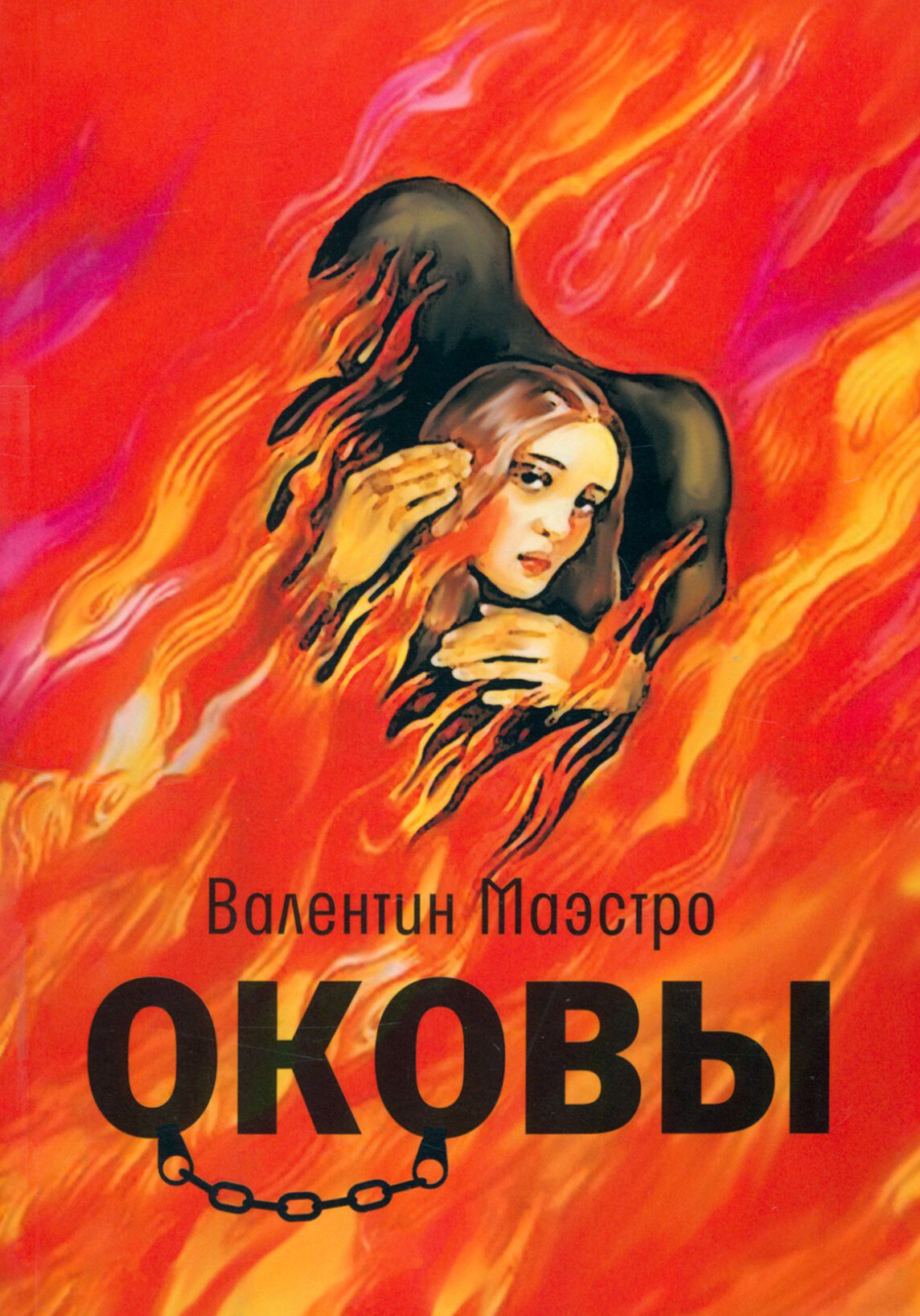 Оковы (Маэстро В.) - фото №2