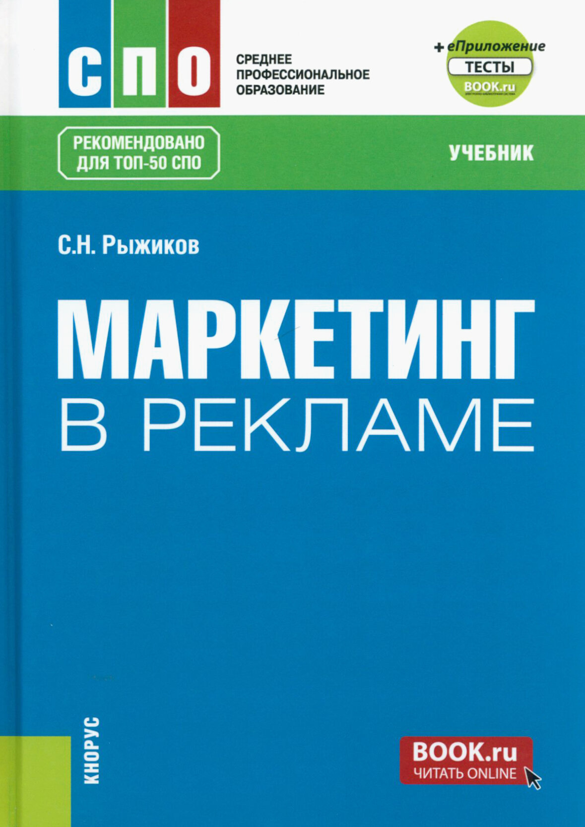 Маркетинг в рекламе + еПриложение: тесты. Учебник для СПО - фото №1