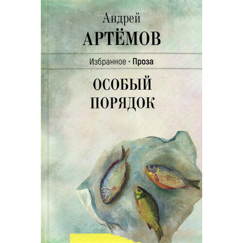 Особый порядок | Артемов Андрей Геннадьевич
