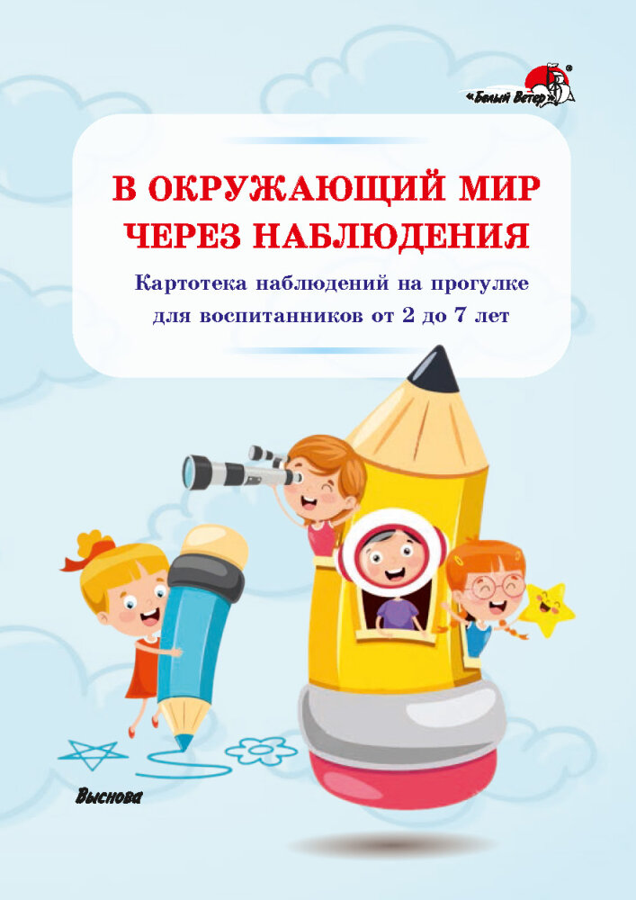 В окружающий мир через наблюдения. Картотека наблюдений на прогулке для воспитанников от 2 до 7 лет - фото №1