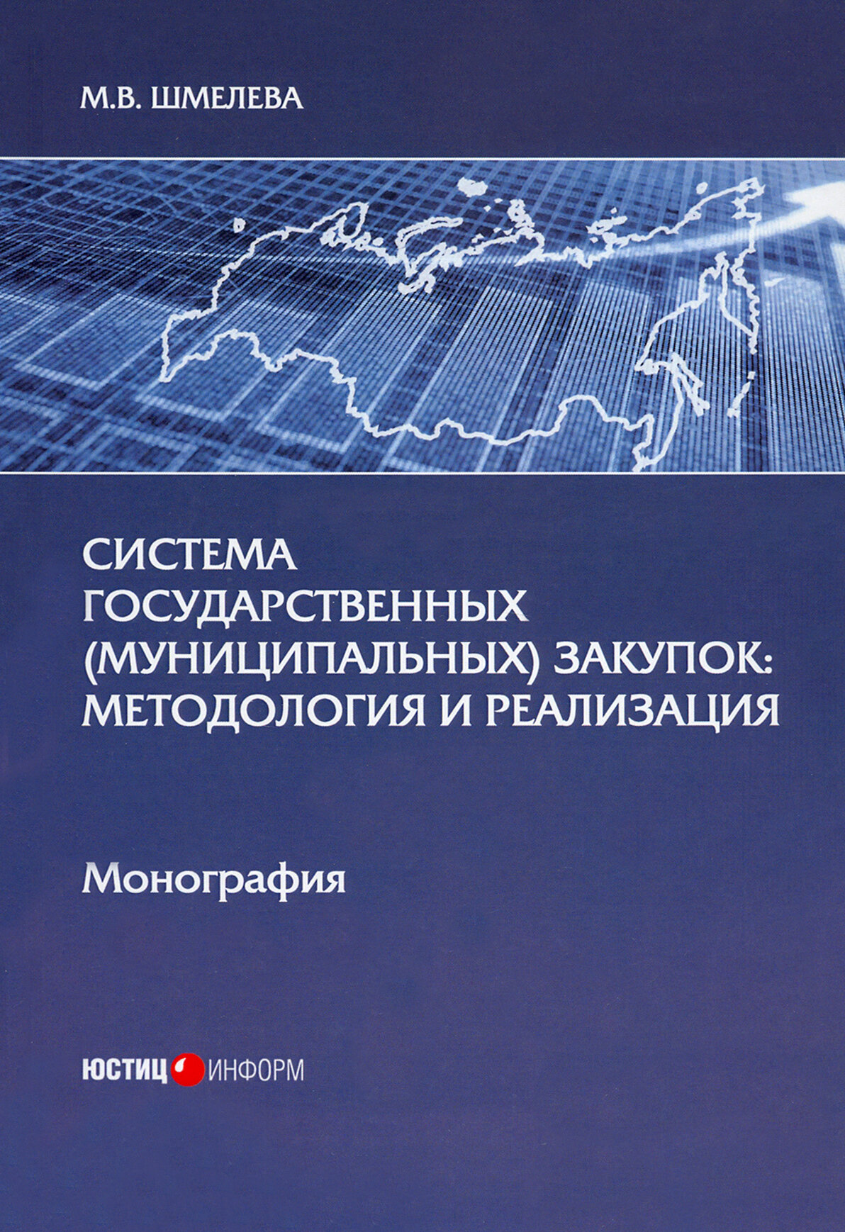 Система государственных (муниципальных) закупок. Методология и реализация