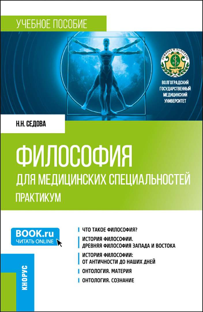 Философия для медицинских специальностей. Практикум. Учебное пособие - фото №1