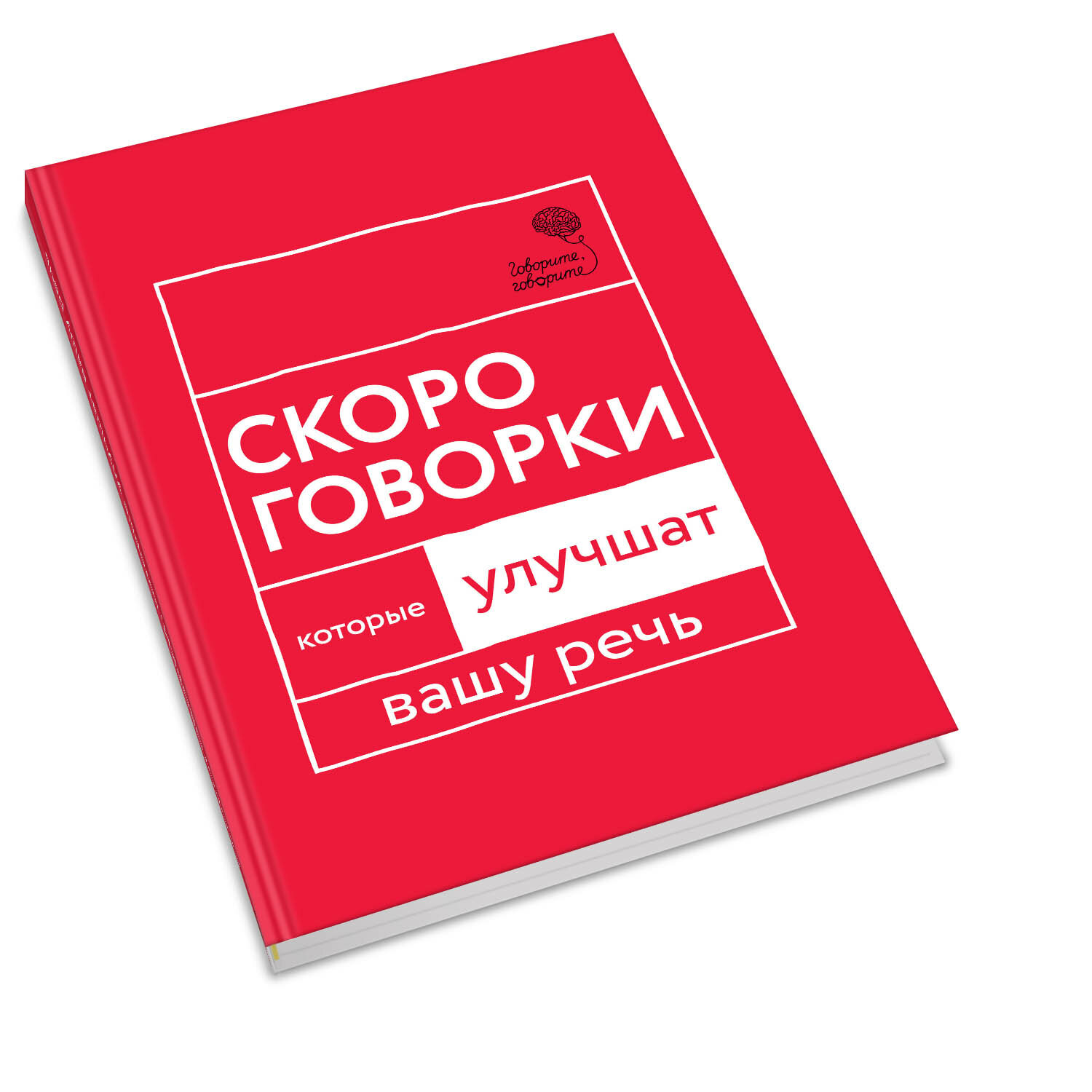 Говорите, говорите. Скороговорки, которые улучшат вашу речь - фото №7