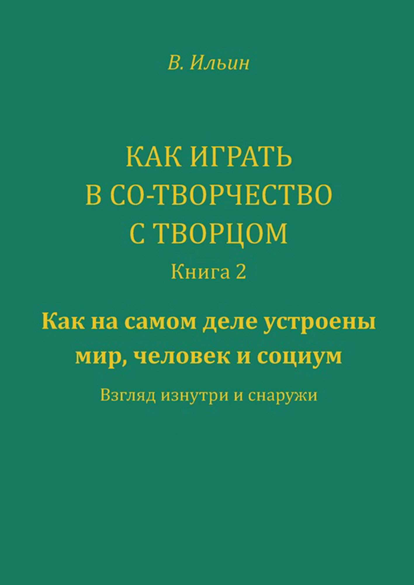 Как играть в Со-Творчество с Творцом Книга 2 Как на самом деле устроены мир человек и социум Взгляд изнутри и снаружи - фото №3