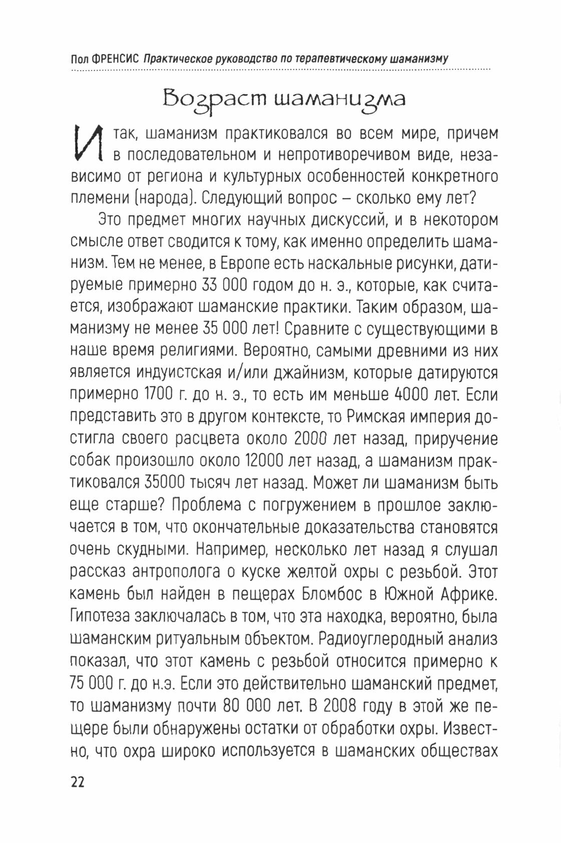Практическое руководство по терапевтическому шаманизму - фото №8