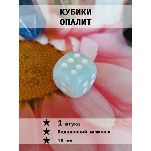 Кубик игральный Опалит 1 шт