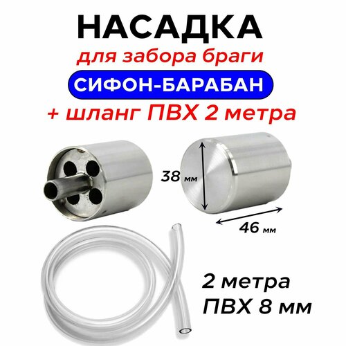 Сифон-Барабан Насадка для забора браги 2 метра шланга ПВХ 119000₽