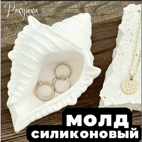 Силиконовая форма Ракушка для гипса, эпоксидной смолы и бетона