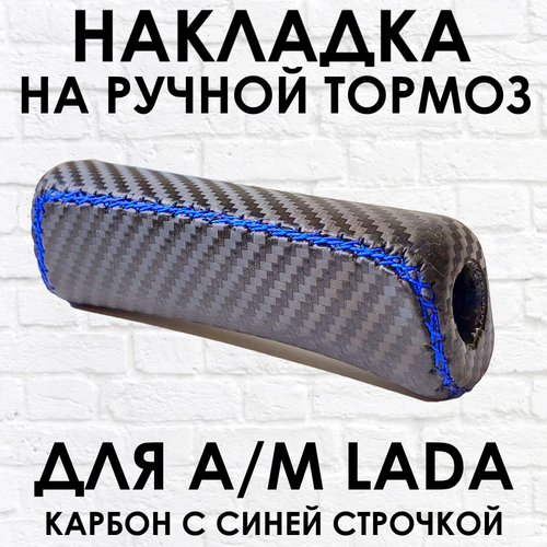 Ручка - накладка на ручник для автомобиля ВАЗ / LADA, карбон с синей строчкой