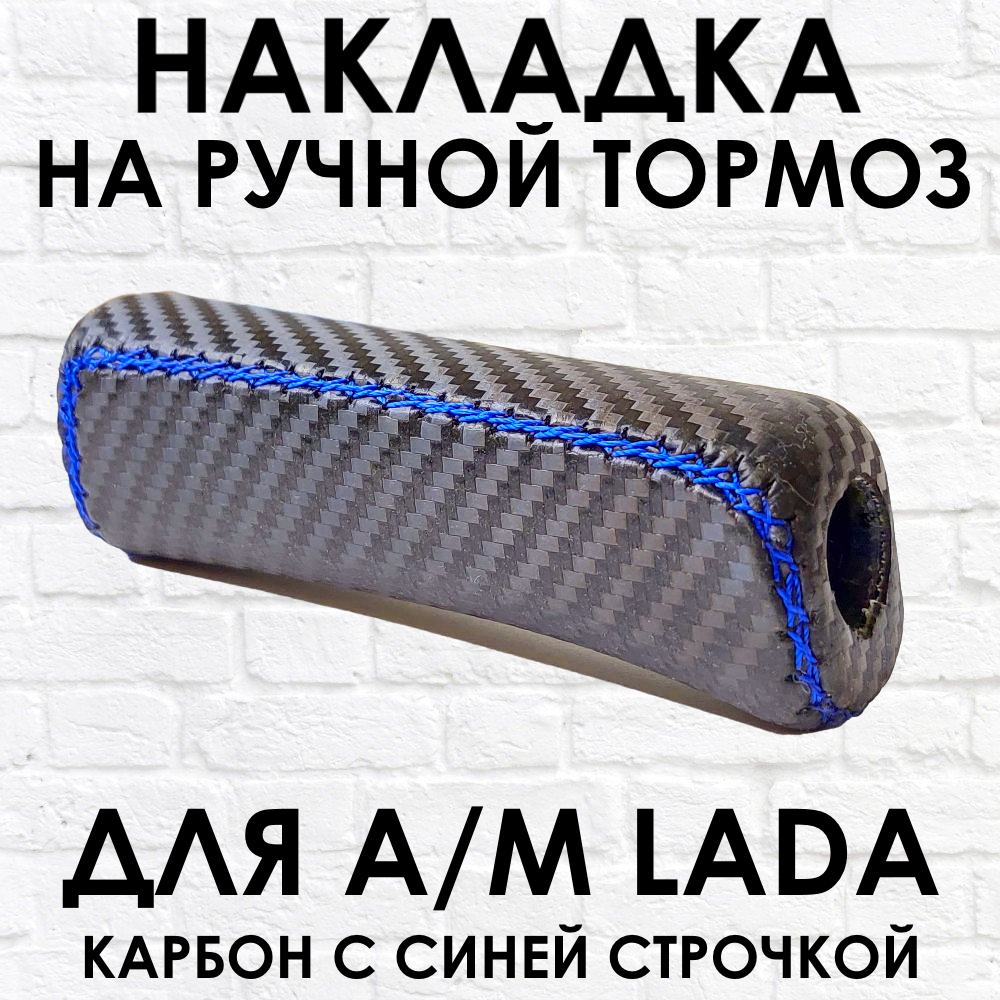 Ручка - накладка на ручник для автомобиля ВАЗ / LADA карбон с синей строчкой