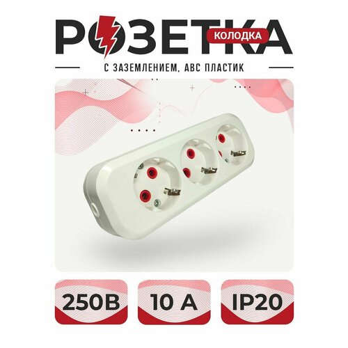 Розетка розетка для удлинителя колодка тройная с заземлением ABC пластик 1 шт неподдерживающий горения 350₽
