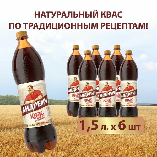 Квас Андреич натуральный, 1,5 л х 6 шт.