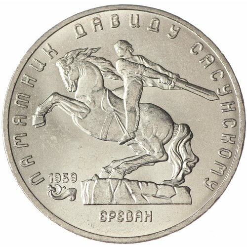 5 рублей 1991 Давид Сасунский UNC 5 рублей 1991 давид сасунский proof