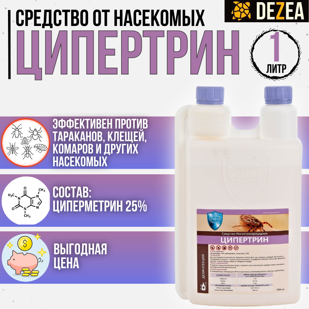 Ципертрин - средство от клопов, тараканов, клещей, блох, муравьев, мух и комаров, 1000 мл.