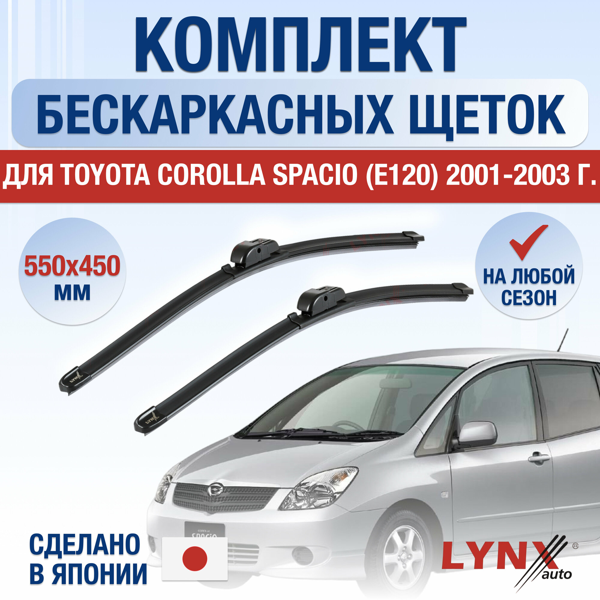 Щетки стеклоочистителя для Toyota Corolla Spacio (2) E120 / 2001 2002 2003 2004 2005 2006 2007 / Комплект бескаркасных дворников 550 450 мм Тойота Королла Спасио