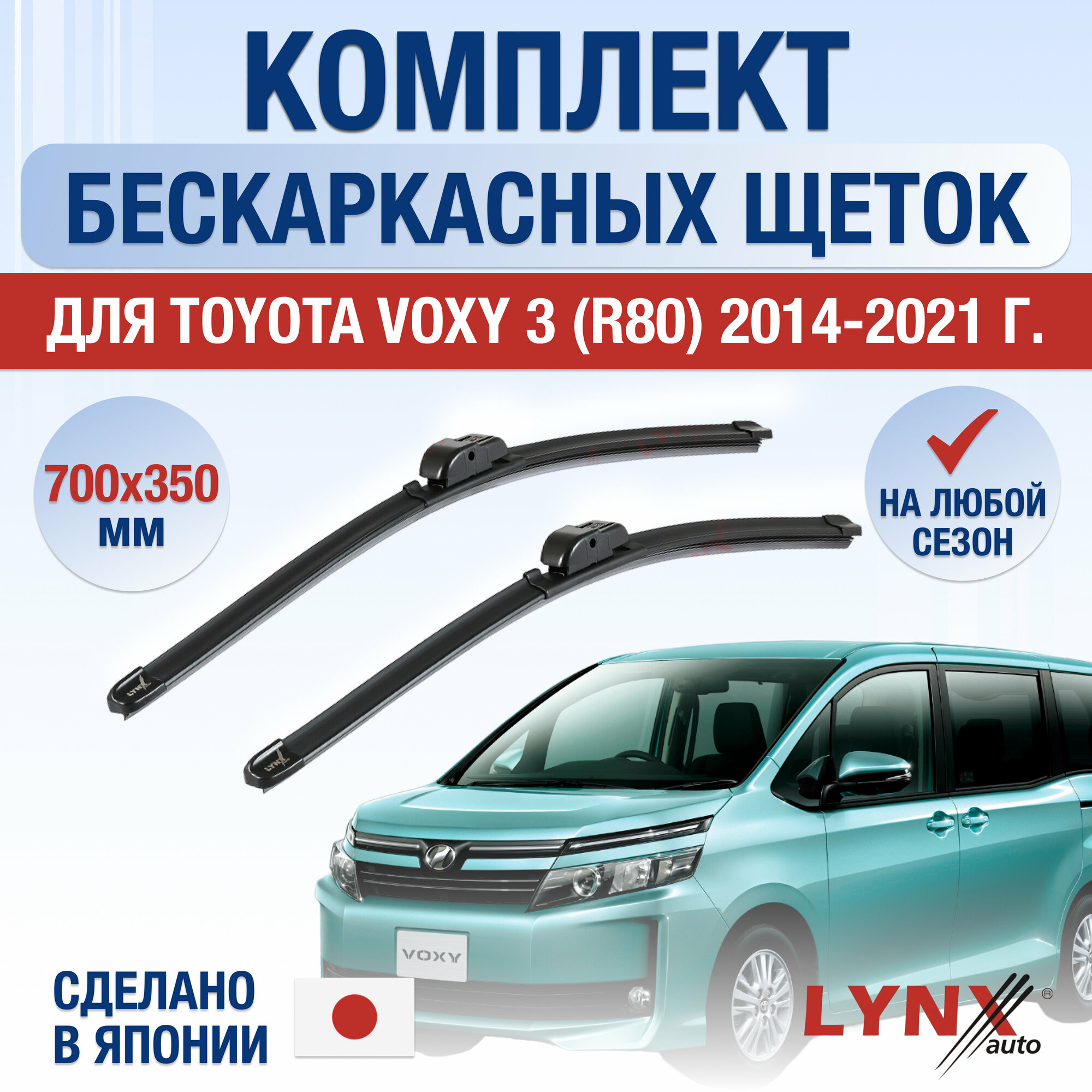 Щетки стеклоочистителя для Toyota Voxy (3) R80 / 2014 2015 2016 2017 2018 2019 2020 2021 / Комплект бескаркасных дворников 700 350 мм Тойота Вокси