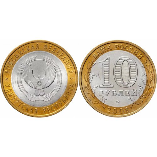 Россия 10 рублей, 2008 Удмуртская Республика ММД XF