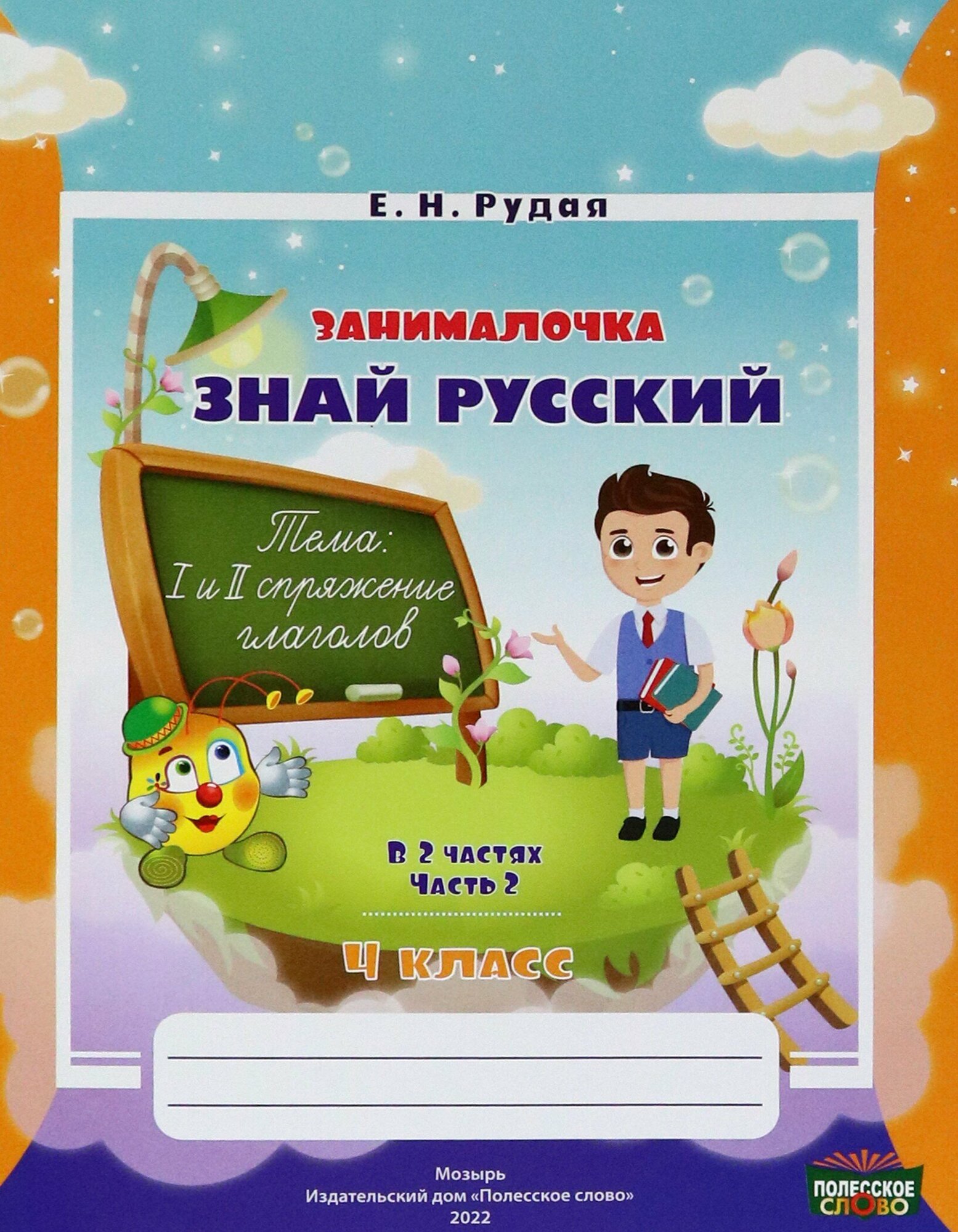 Русский язык. 4 класс. Занималочка. Знай русский. В 2-х частях. Часть 2 - фото №2