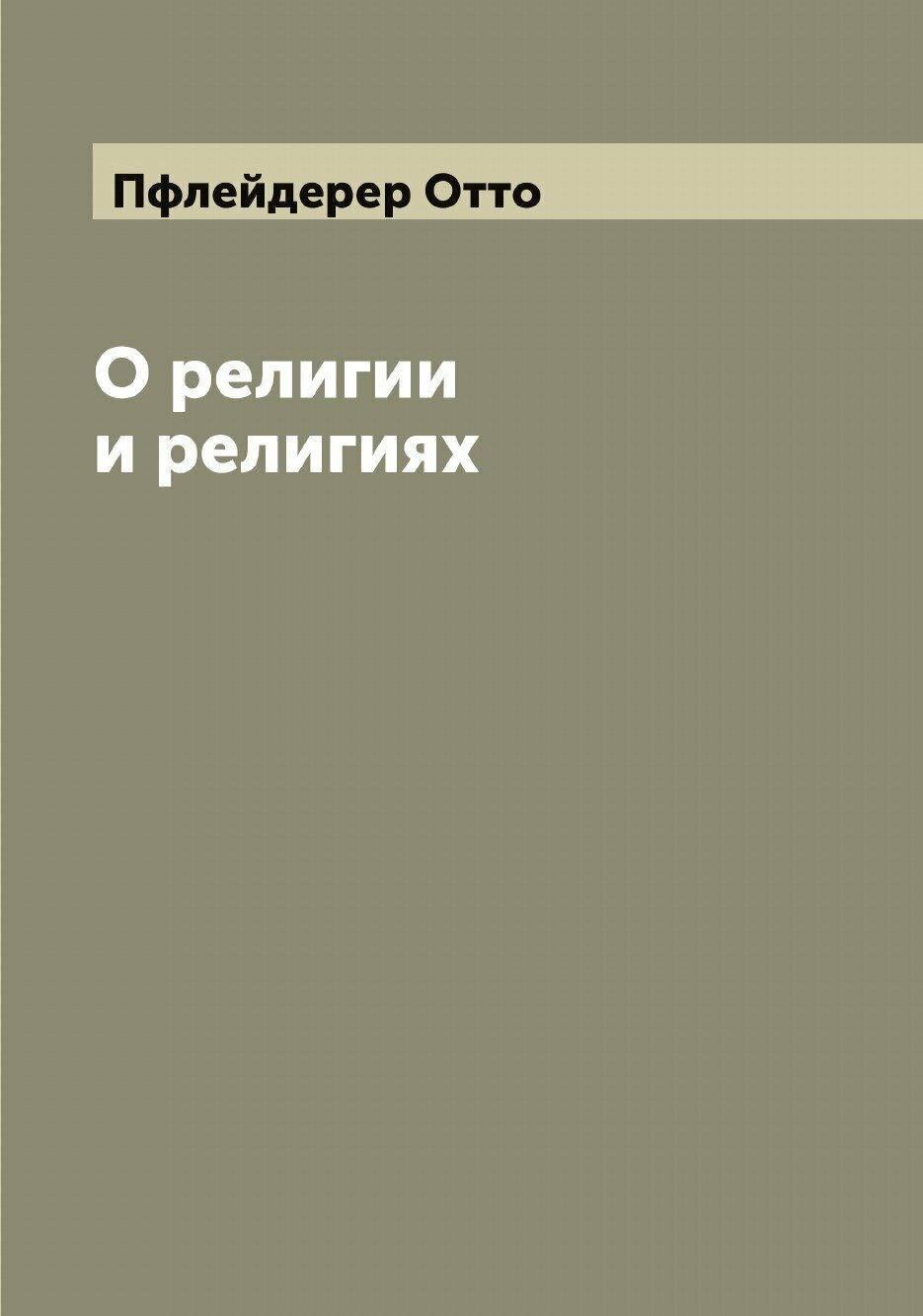 Книга О религии и религиях (Пфлейдерер Отто) - фото №1