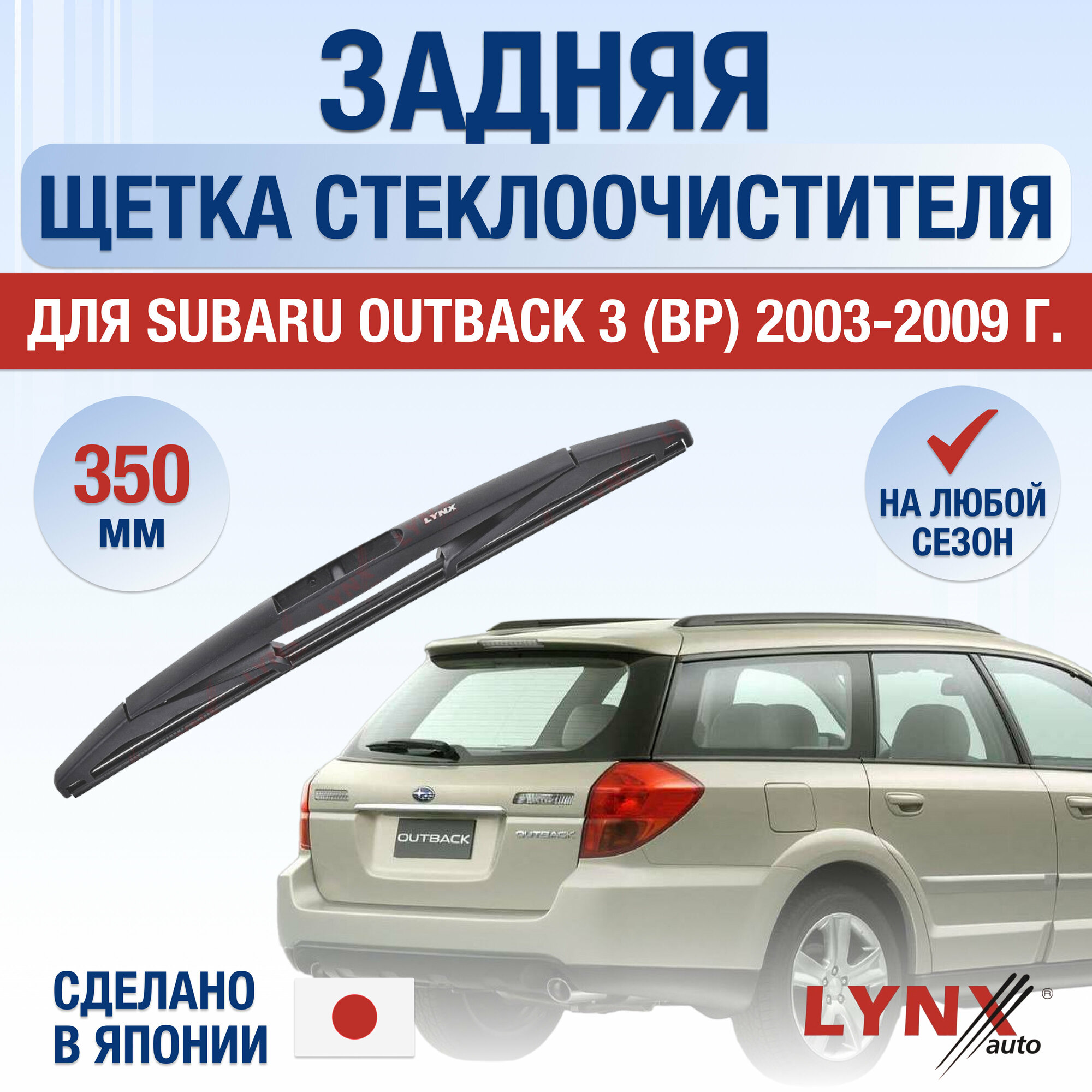 Задняя щетка стеклоочистителя для Subaru Outback 3 (BP) / 2003 2004 2005 2006 2007 2008 2009 / Задний дворник 350 мм Субару Аутбек