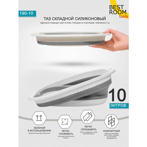 Таз Best Room квадратный складной силиконовый 10 литров серый 350₽