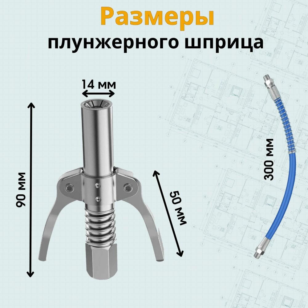 Шприц для смазки, насадка на шприц для смазки, со шлангом 30 см