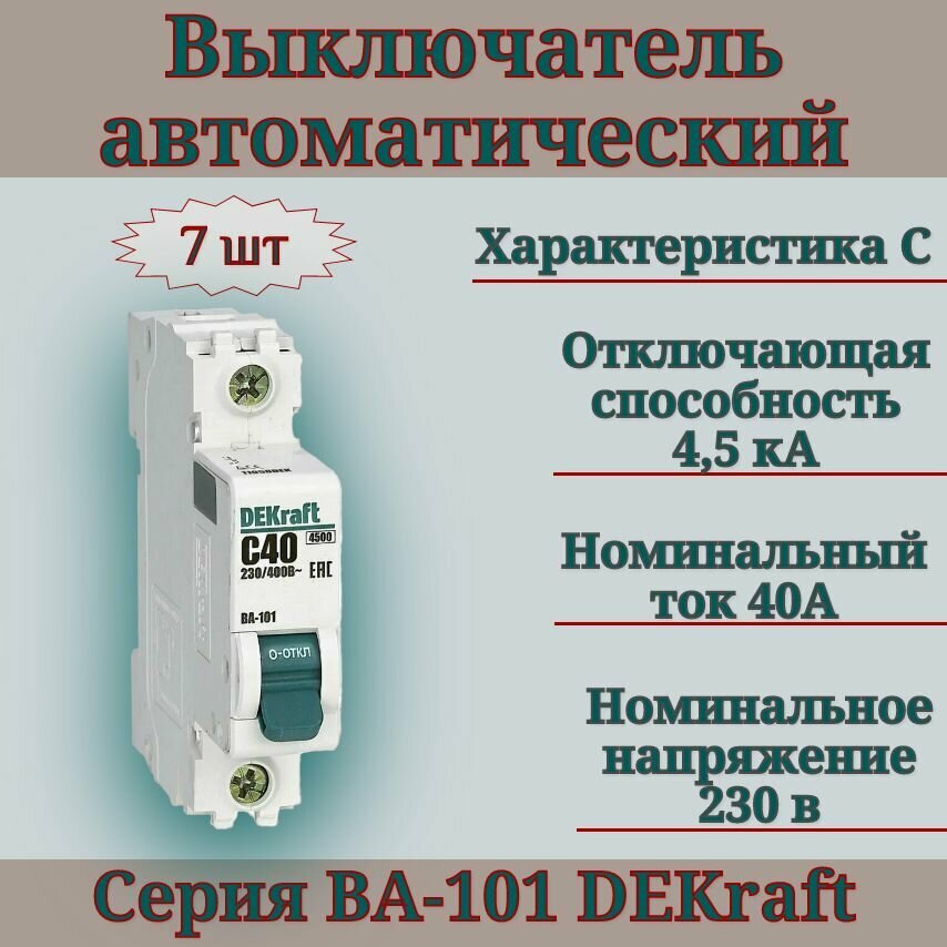 Выключатель автоматический (7шт) 1п 40А С 4,5кА DEKraft 11058DEK автомат однополюсный