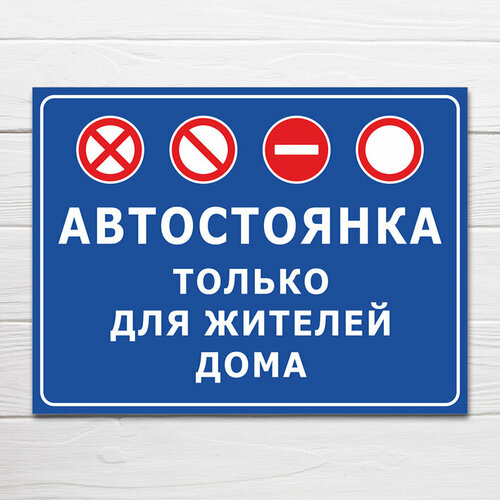 фото Табличка "автостоянка только для жителей дома", 33х25 см, пвх домзнак