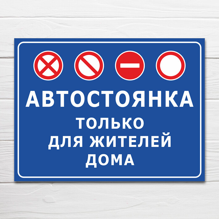 Табличка "Автостоянка только для жителей дома", 40х30 см, ПВХ