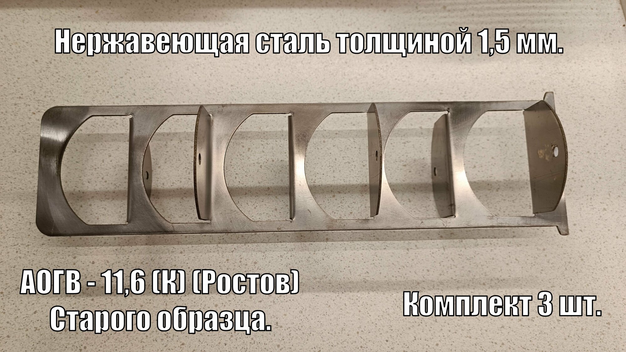 Турбулизатор из нержавейки для котла АОГВ 11.6 (Ростов, старого образца). Комплект 3 шт.