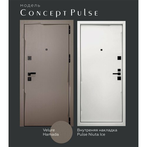 Металлическая входная дверь Concept Pulse 850 R Velure Hamada/Niuta Ice