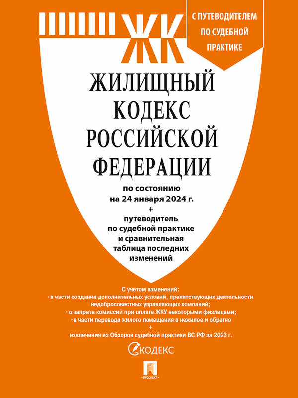Жилищный кодекс РФ по состоянию на 24.01.2024 с таблицей изменений и с путеводителем по судебной практике