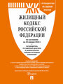Жилищный кодекс РФ по состоянию на 24.01.2024 с таблицей изменений и с путеводителем по судебной практике