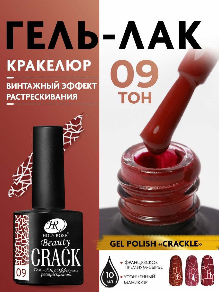 Holy Rose Кракелюрный гель лак Crackle с эффектом растрескивания