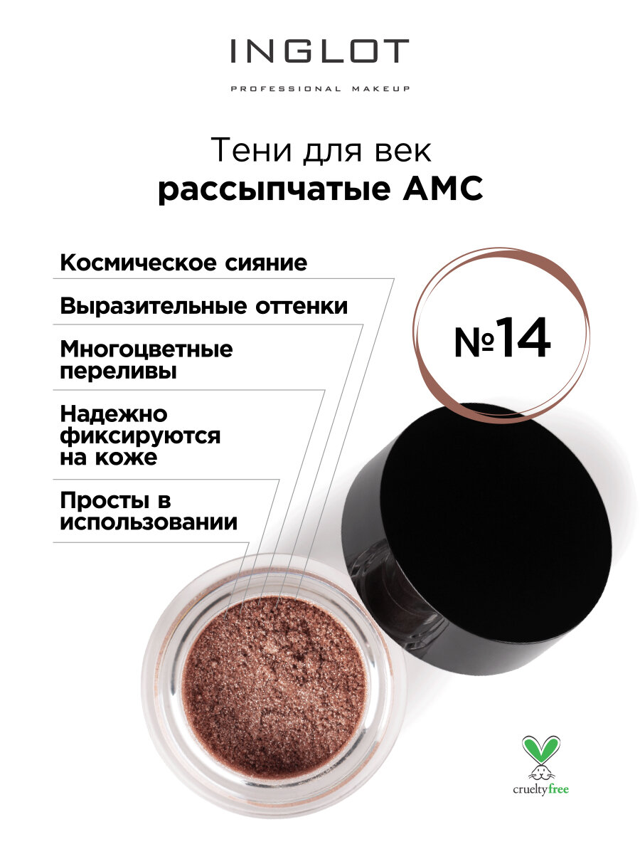 Тени для век INGLOT рассыпчатые pure pigment AMC 14