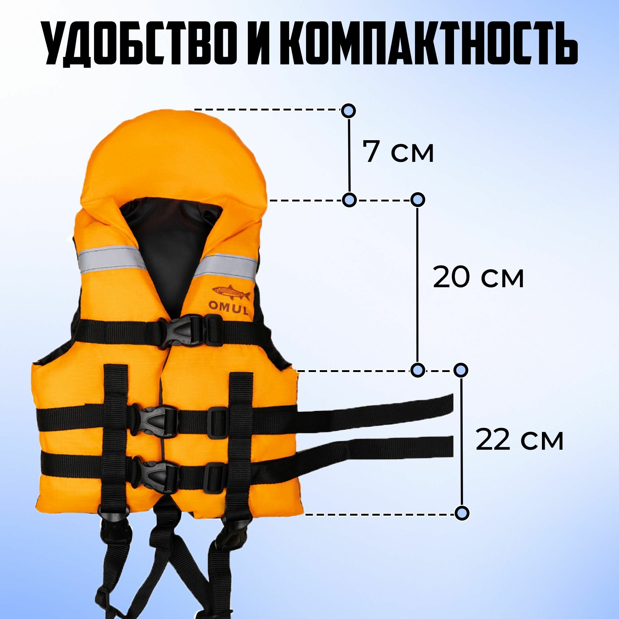 Спасательный жилет OMUL детский до 15 кг (ГОСТ Р 58108-2019)