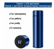 Термос с LCD дисплеем Синий / Термос с датчиком (индикатором) температуры / Термобутылка / Автокружка