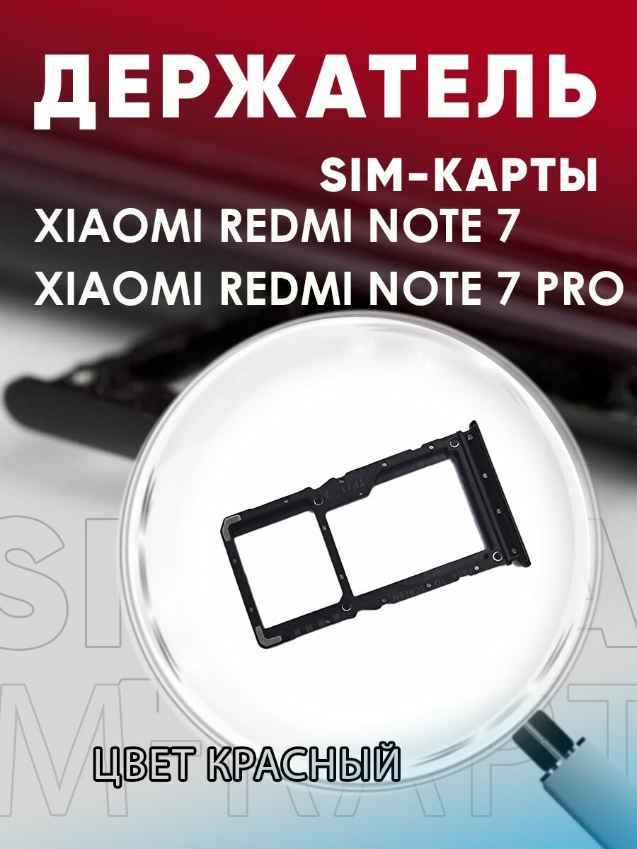 Держатель сим карты Сим Лоток Контейнер SIM для Xiaomi Redmi Note 7 / 7 Pro