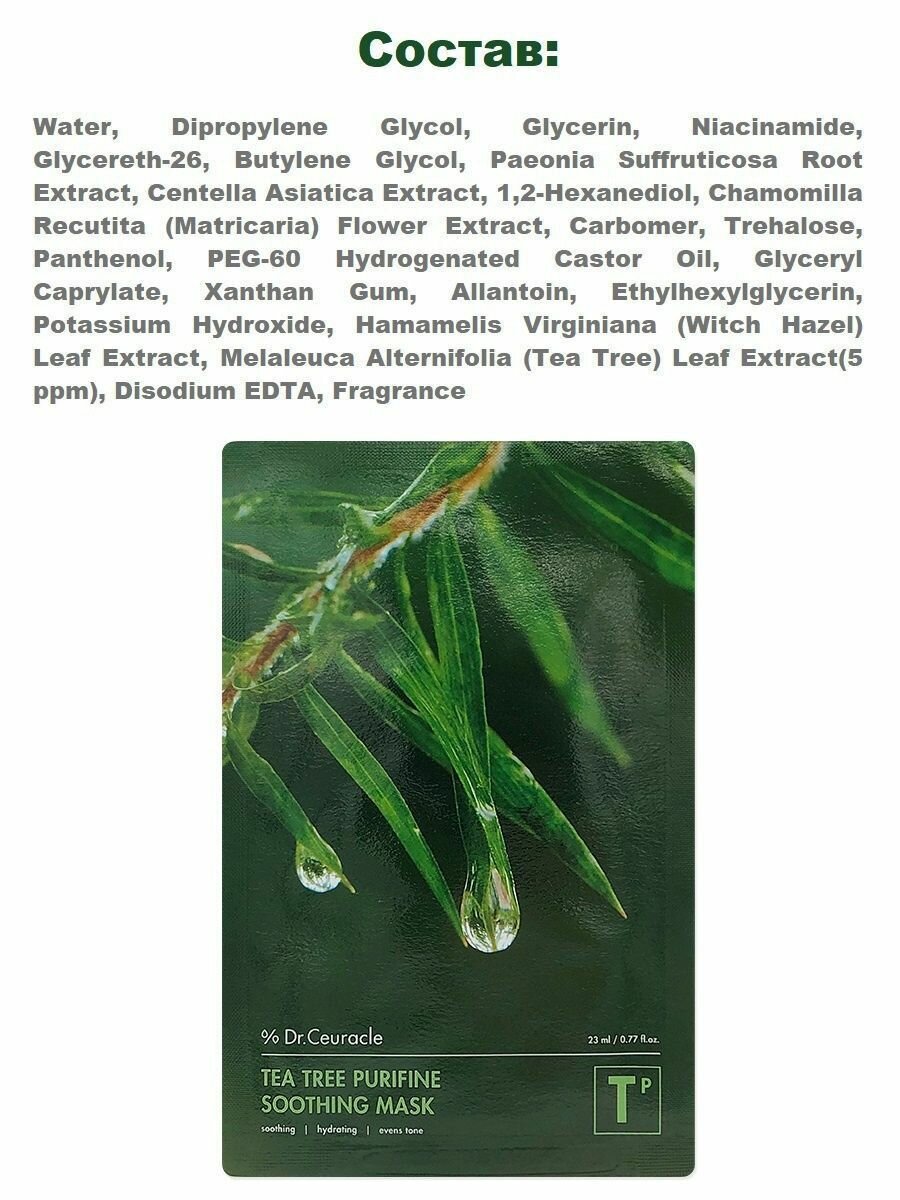 Dr. Ceuracle Успокаивающая тканевая маска для лица, 23 мл (Dr. Ceuracle, ) - фото №8