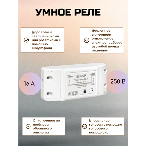 Умное реле 16А PRO Wi-FI EKF Connect