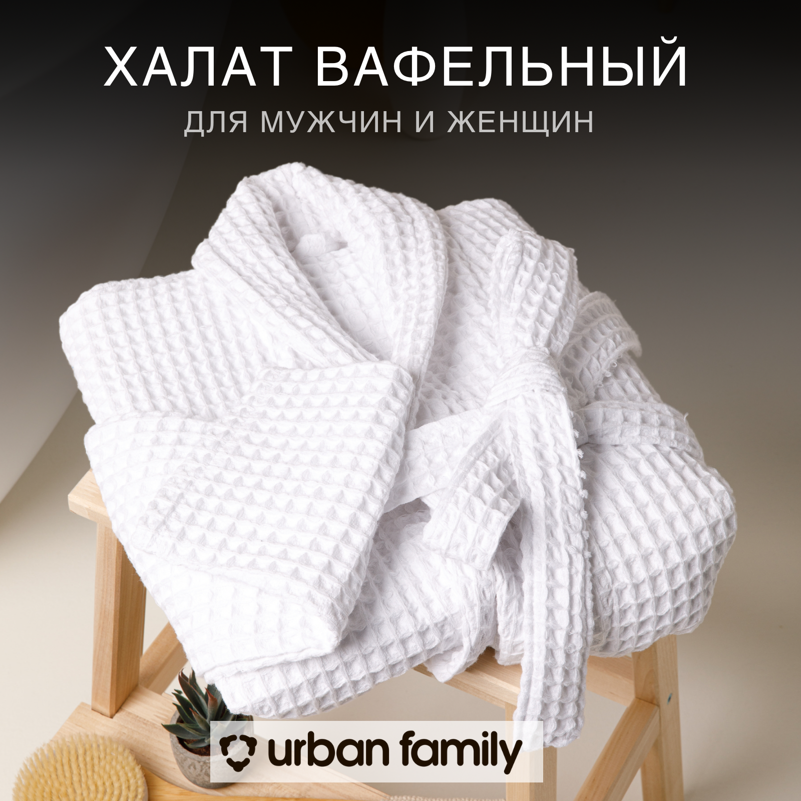 Вафельный халат Urban Family 100% хлопок - фотография № 2