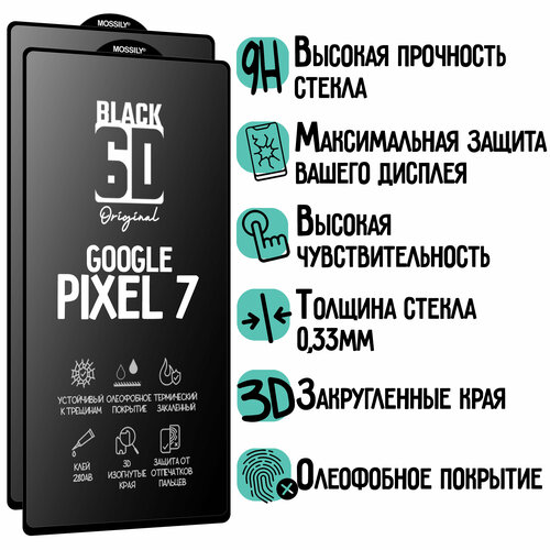 Защитное стекло 6D Black для Google Pixel 7/Гугл Пиксель 7 (2шт), прозрачное с олеофобным покрытием и черной рамкой